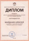 2025-2026 Майданик Алексей 11ли РО ИКТ (Левшенкова Е.В.)